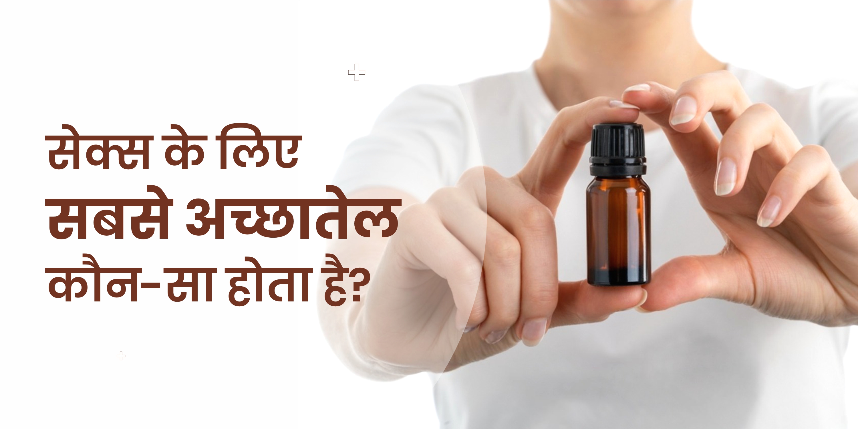 Sex ke liye sabse accha tel kaun sa hota hai &ndash; best oil for sexual wellness and natural lubrication in Hindi